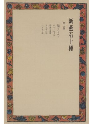 cover image of 新燕石十種〈第2巻〉
